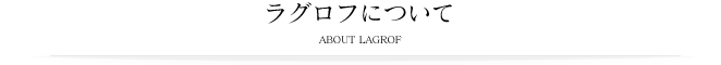 ラグロフについて